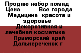  Продаю набор помад › Цена ­ 550 - Все города Медицина, красота и здоровье » Декоративная и лечебная косметика   . Приморский край,Дальнереченск г.
